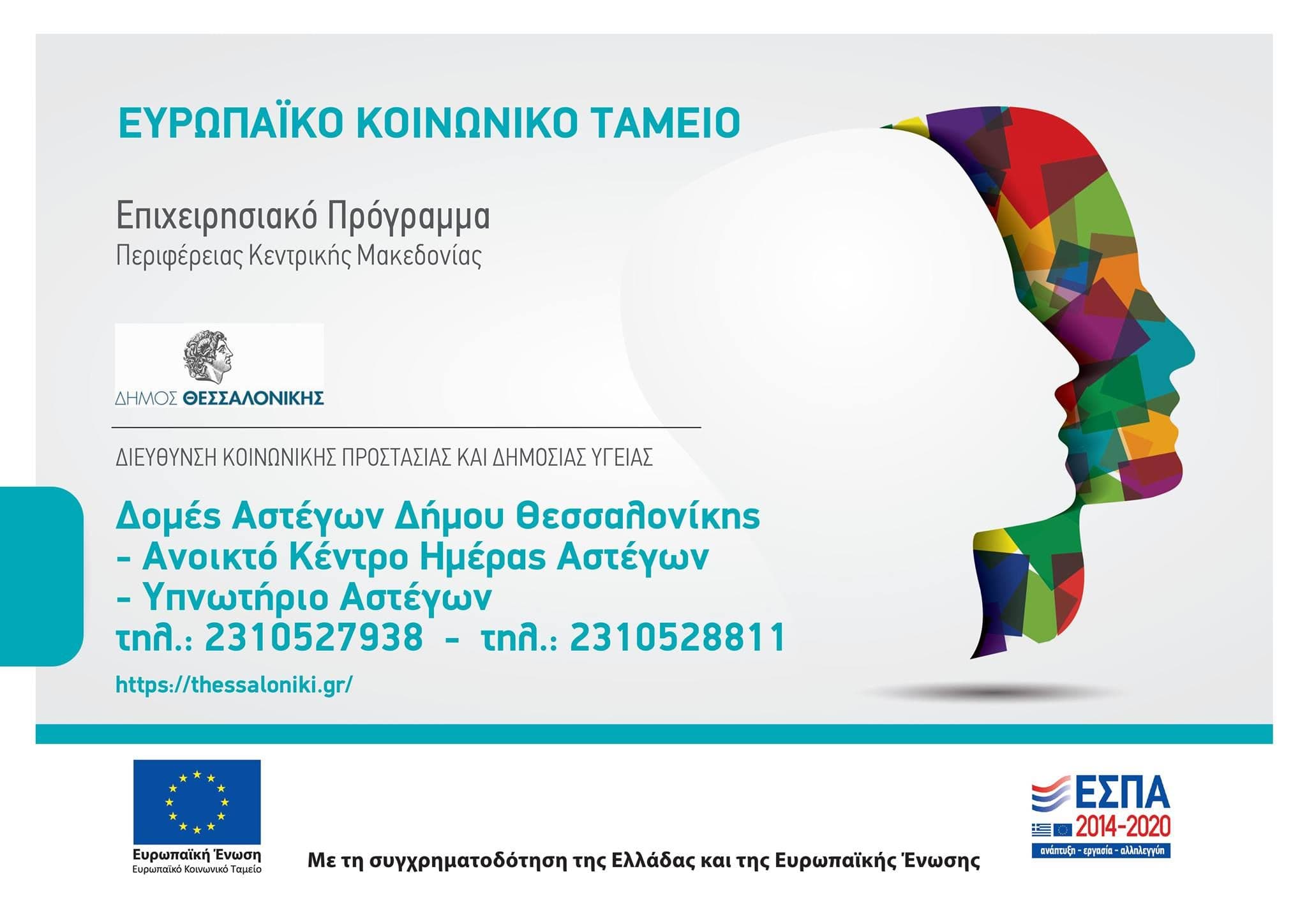Homeless Shelter of Thessaloniki logo